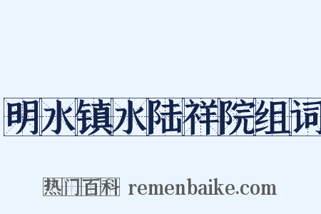 明水镇水陆祥院组词是什么意思的图片